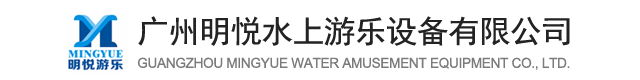 廣州明悅水上游樂設備有限公司